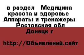  в раздел : Медицина, красота и здоровье » Аппараты и тренажеры . Ростовская обл.,Донецк г.